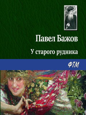 cover image of У старого рудника